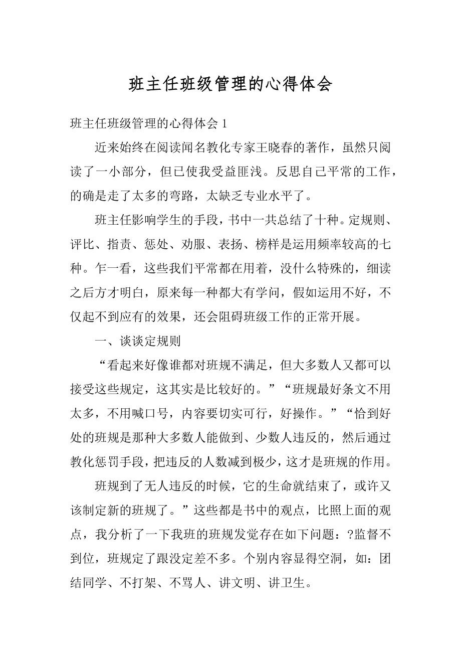 班主任班级管理的心得体会汇总.docx_第1页