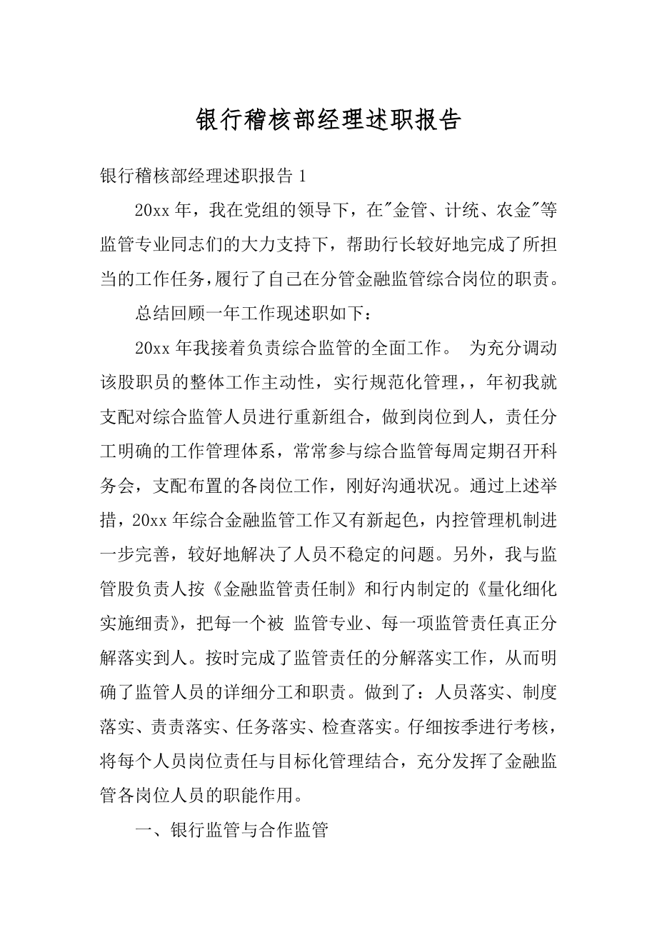 银行稽核部经理述职报告汇编.docx_第1页