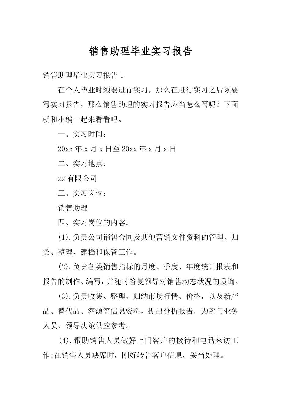 销售助理毕业实习报告精品.docx_第1页