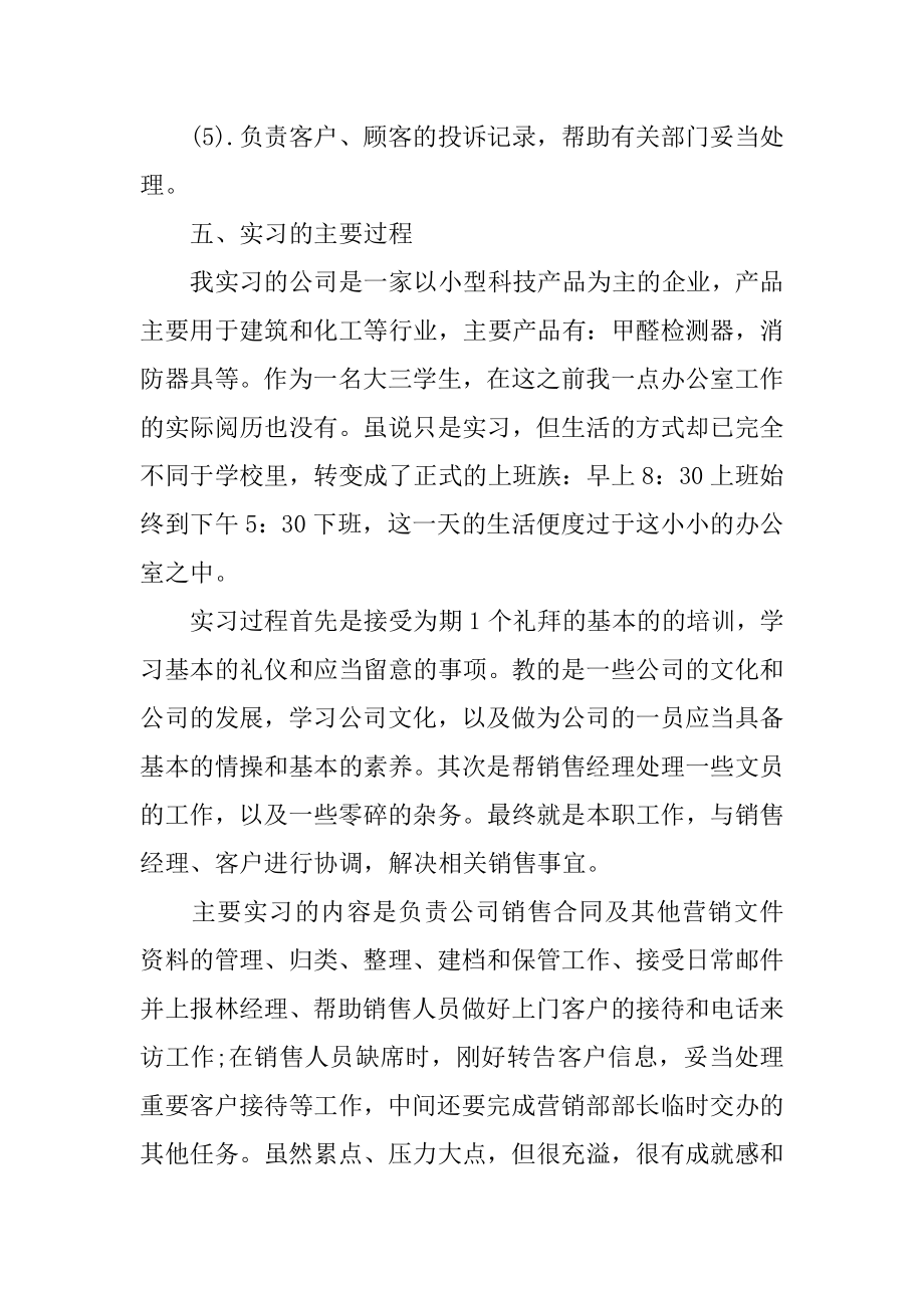 销售助理毕业实习报告精品.docx_第2页