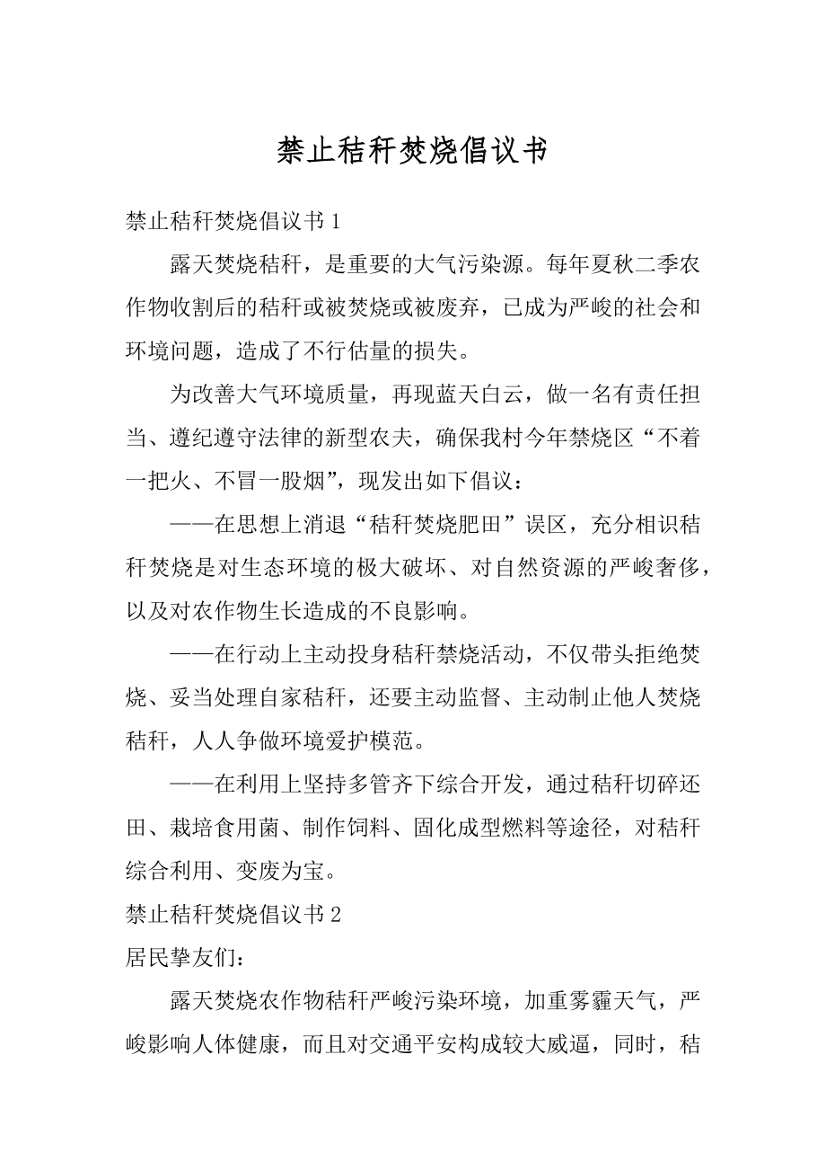 禁止秸秆焚烧倡议书精编.docx_第1页