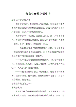 禁止秸秆焚烧倡议书精编.docx