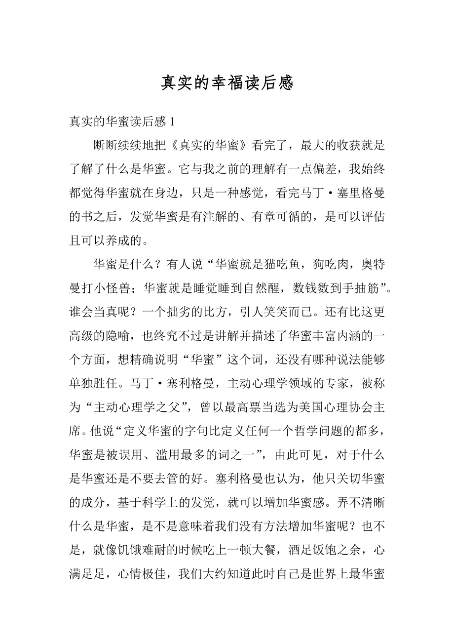 真实的幸福读后感汇编.docx_第1页