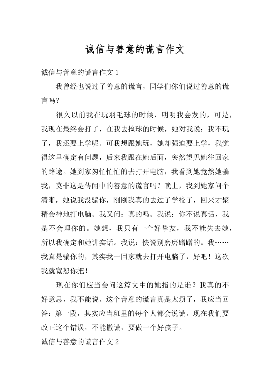 诚信与善意的谎言作文精品.docx_第1页