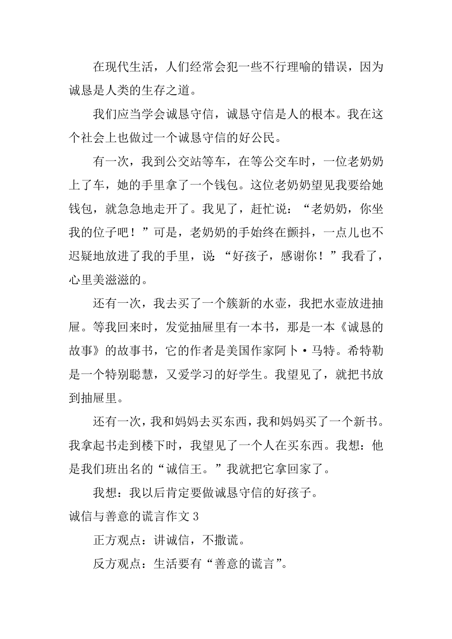 诚信与善意的谎言作文精品.docx_第2页