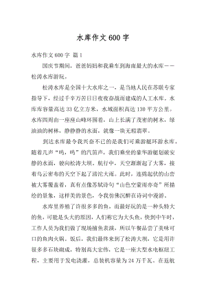 水库作文600字汇编.docx