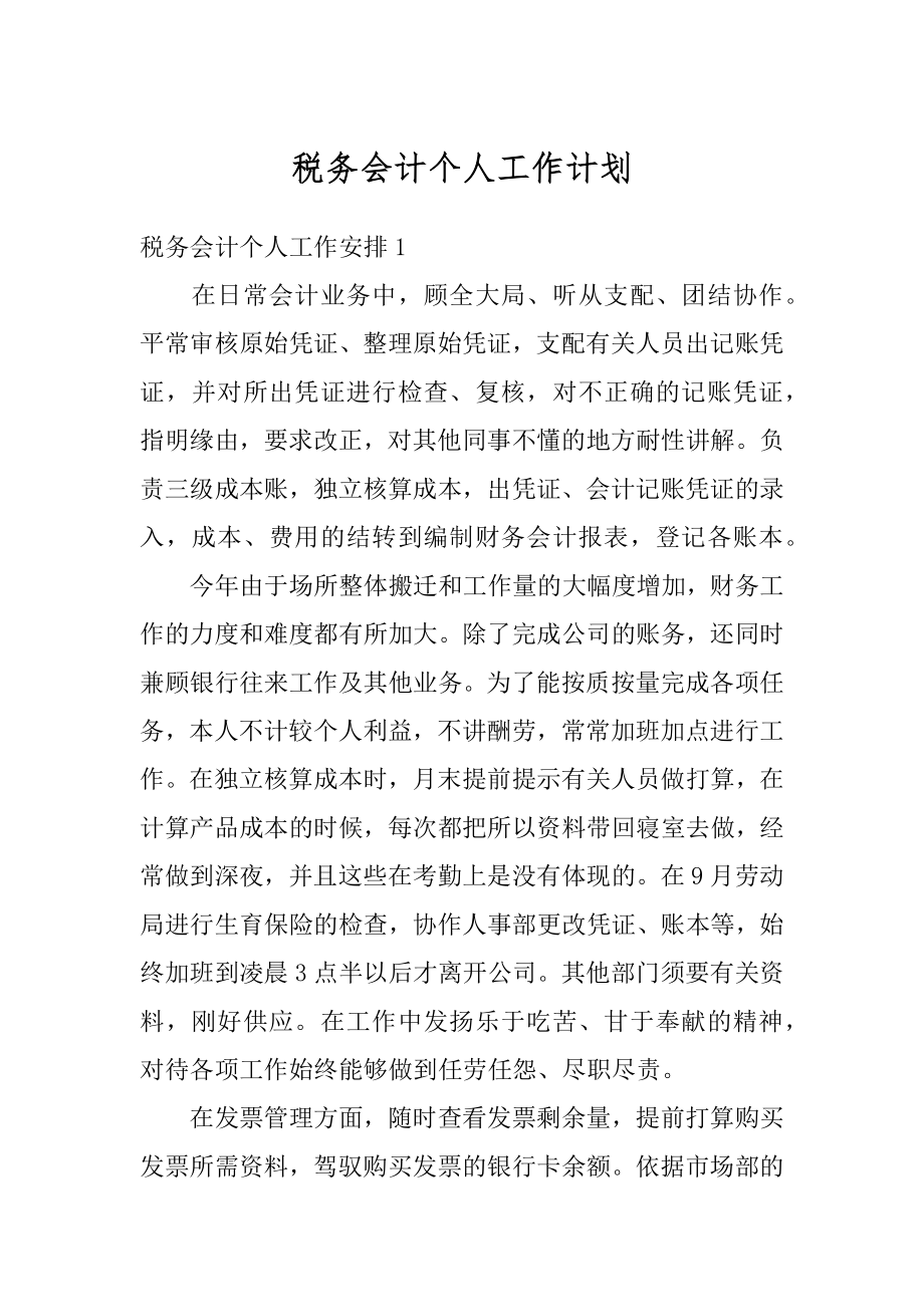 税务会计个人工作计划优质.docx_第1页