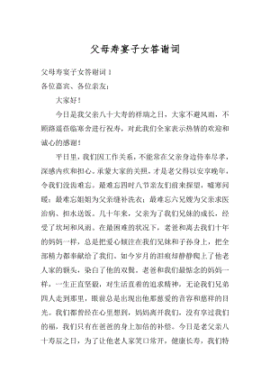 父母寿宴子女答谢词范文.docx