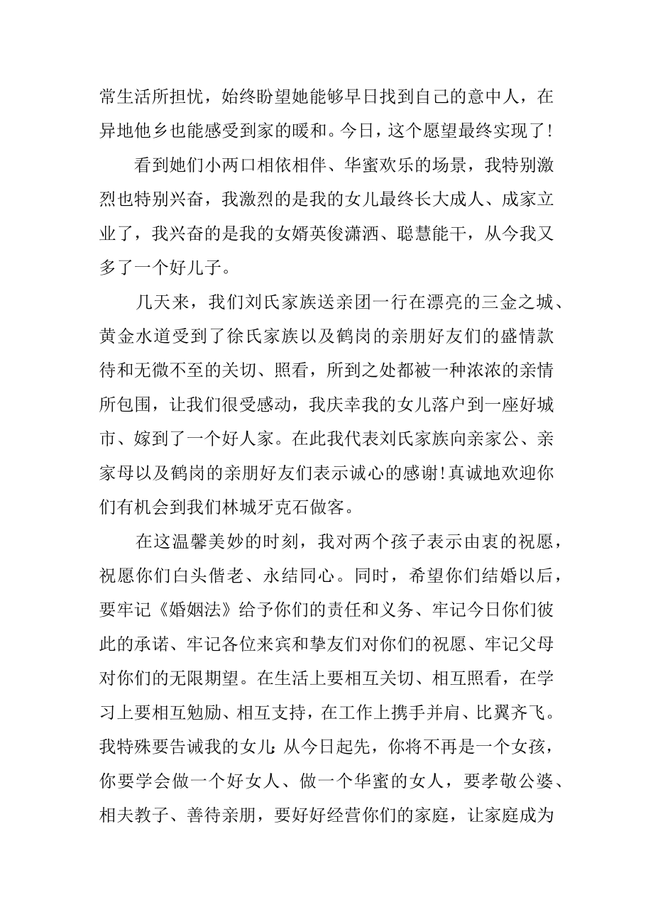 男方母亲婚礼致辞精选.docx_第2页