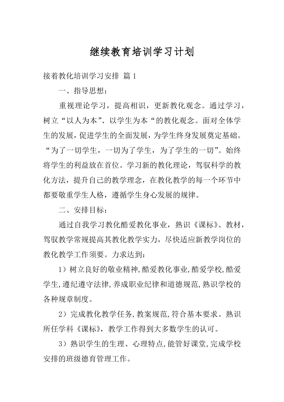 继续教育培训学习计划精品.docx_第1页