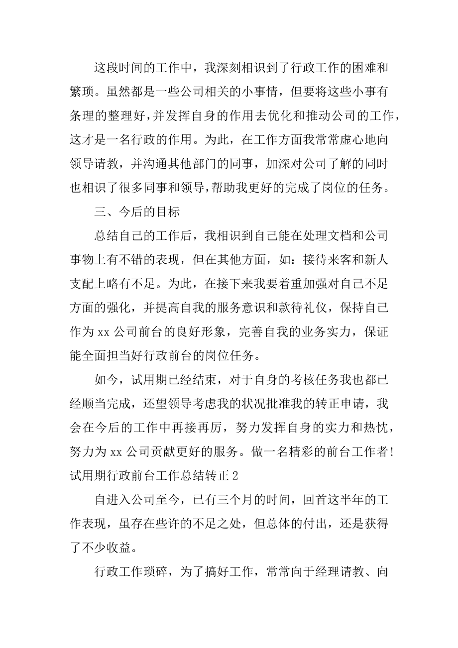 试用期行政前台工作总结转正精品.docx_第2页