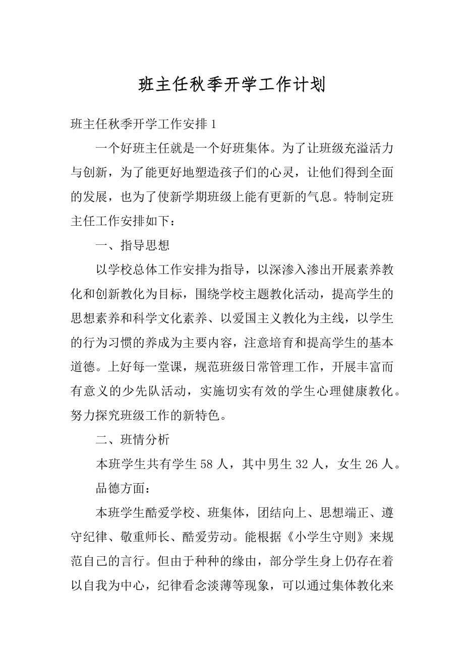 班主任秋季开学工作计划最新.docx_第1页