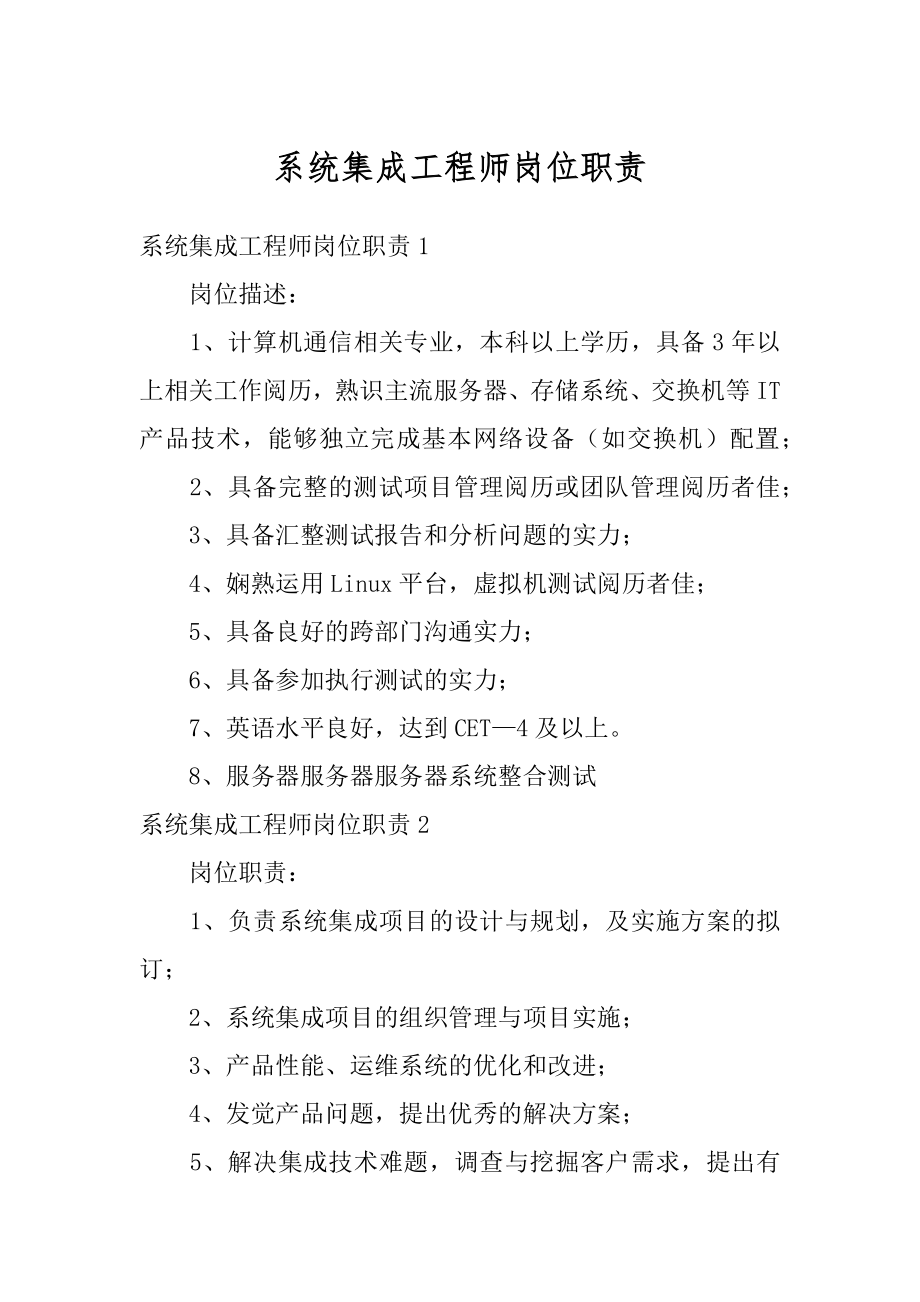 系统集成工程师岗位职责汇编.docx_第1页