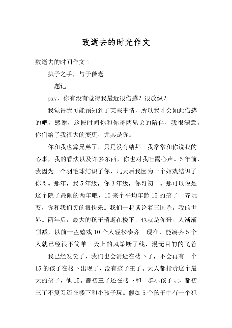 致逝去的时光作文优质.docx_第1页