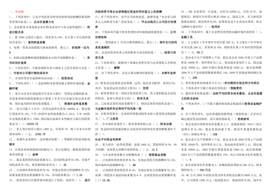 电大《财务管理》期末考试答案参考答案【最新版.doc_第1页