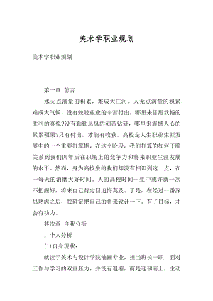 美术学职业规划汇总.docx