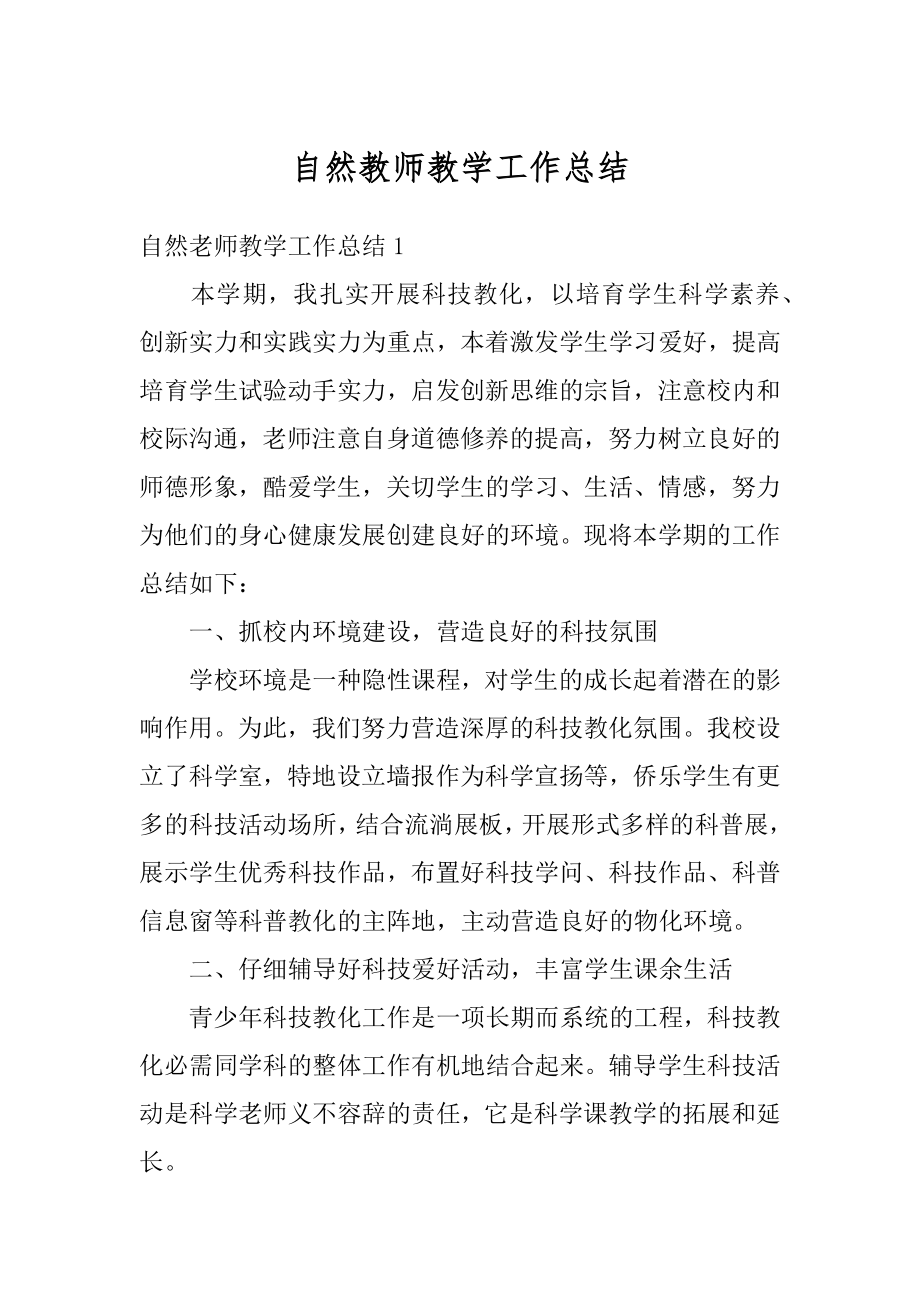 自然教师教学工作总结范本.docx_第1页