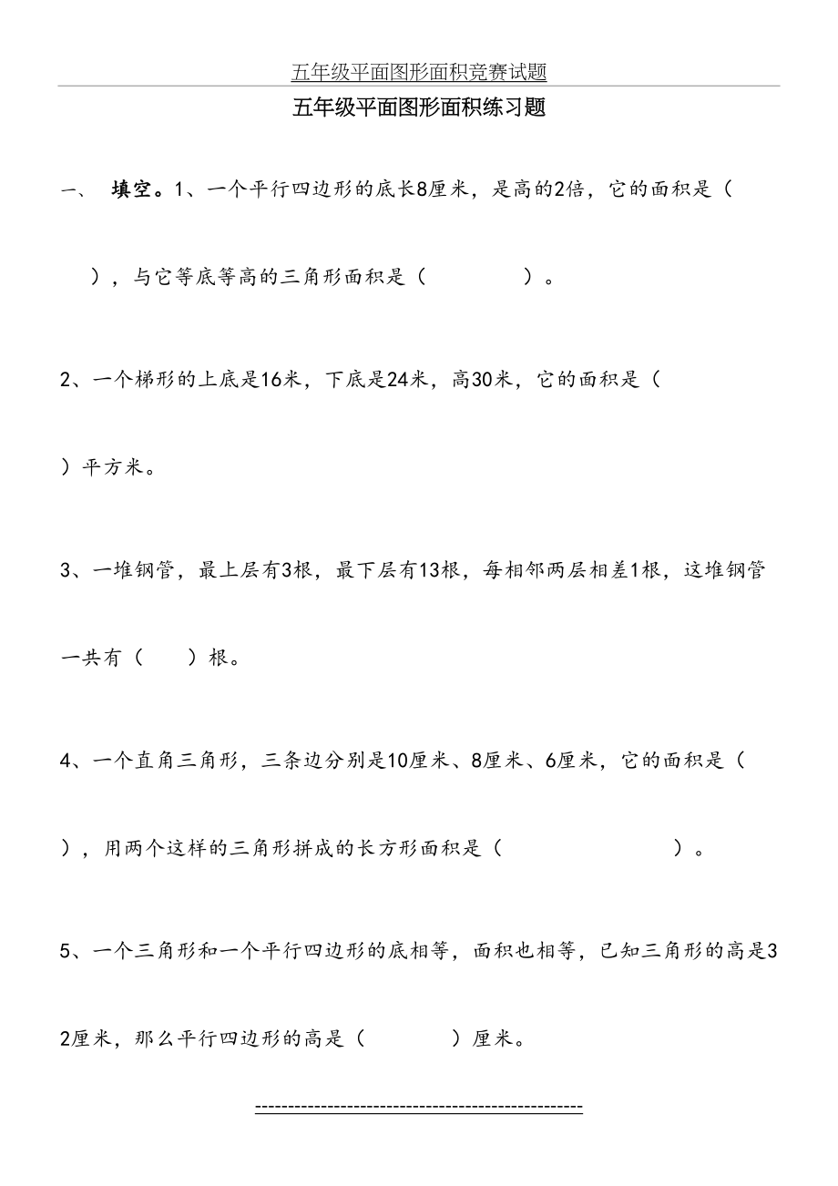 五年级平面图形面积练习题.doc_第2页