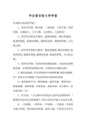 毕业留言给大学学姐汇编.docx