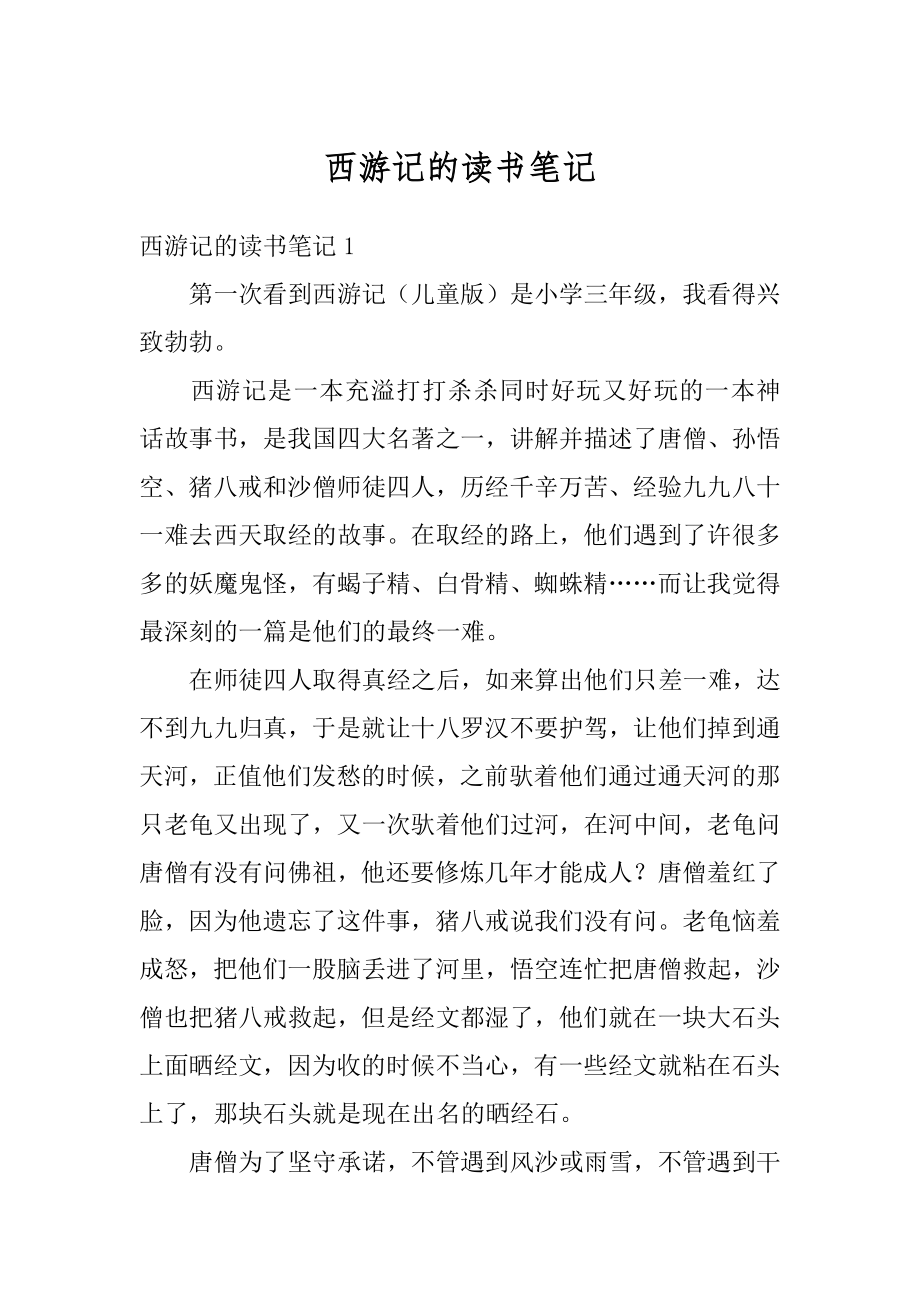 西游记的读书笔记精编.docx_第1页