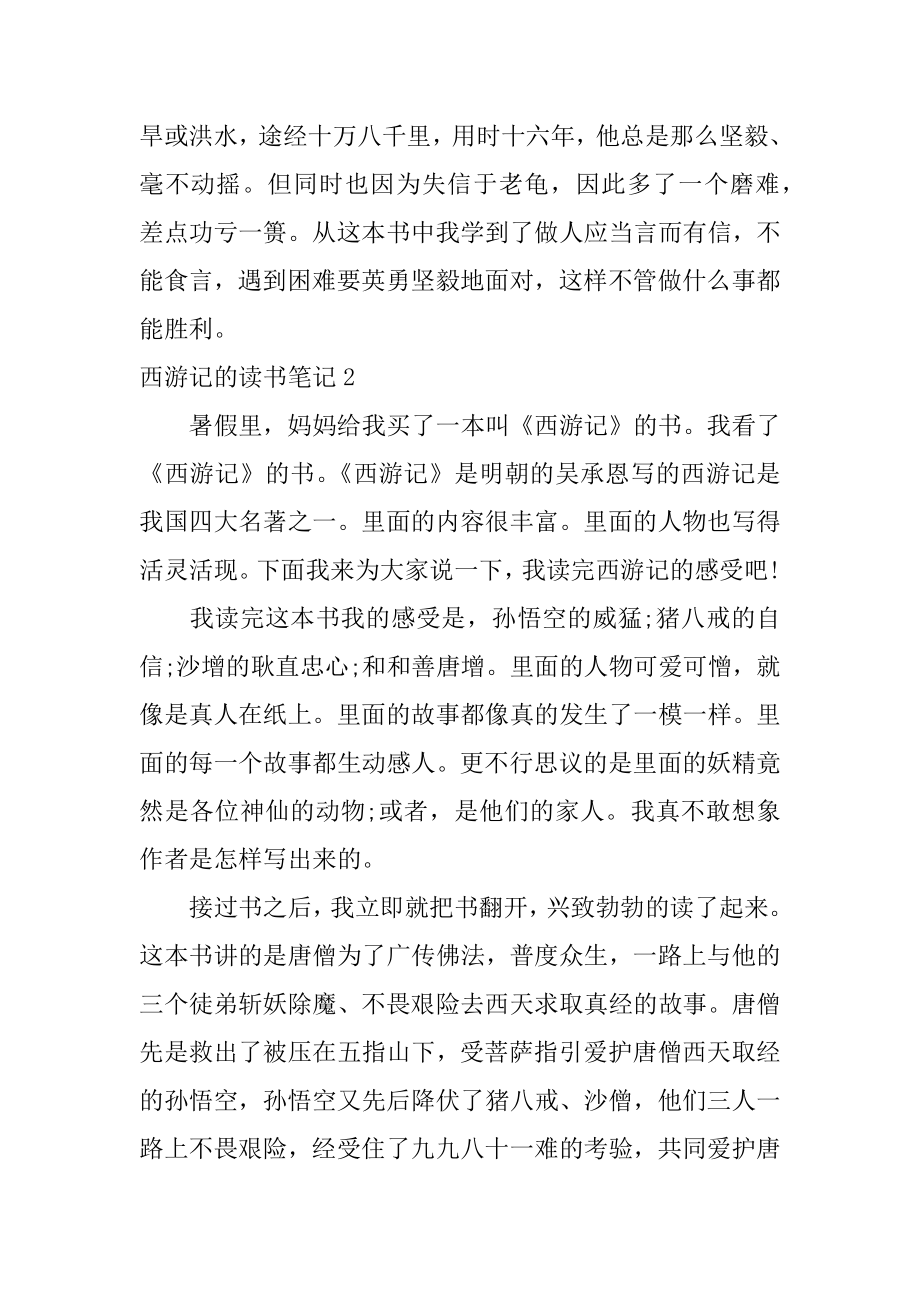 西游记的读书笔记精编.docx_第2页