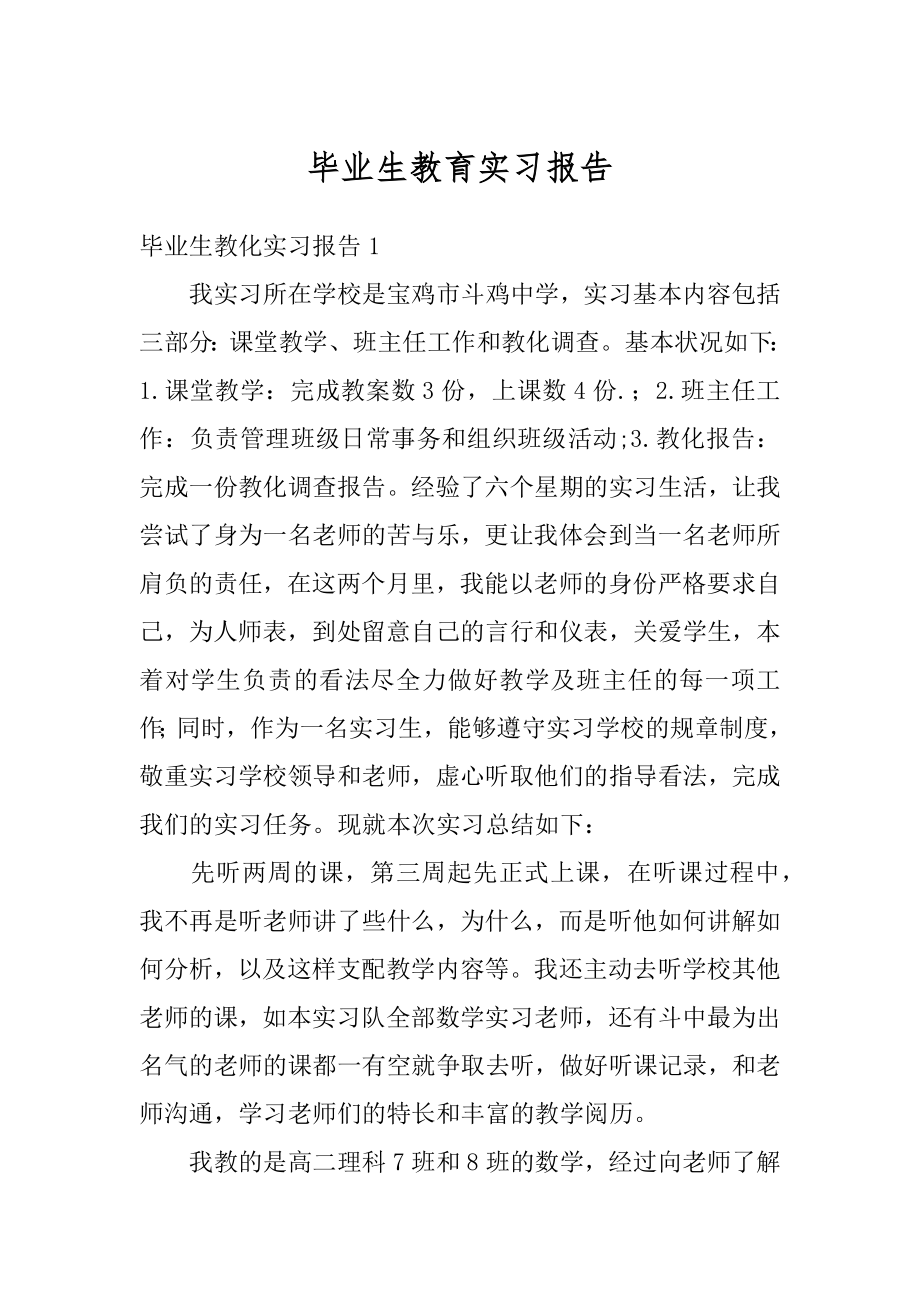 毕业生教育实习报告例文.docx_第1页