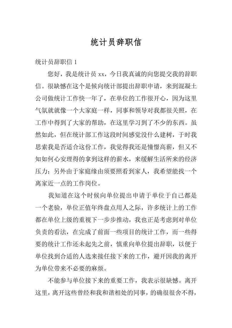 统计员辞职信范例.docx_第1页