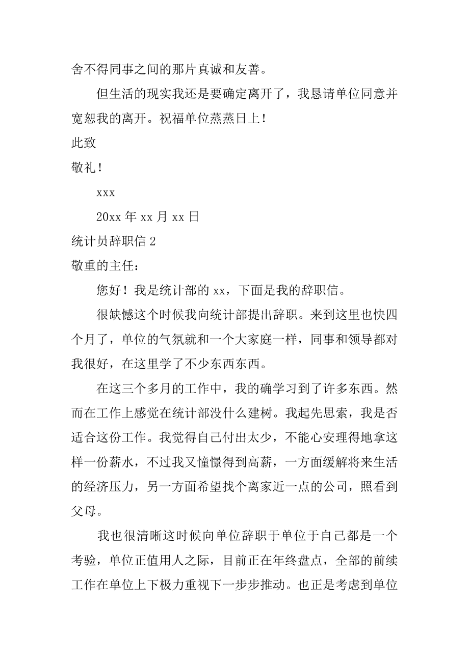 统计员辞职信范例.docx_第2页