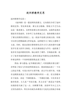 赵州桥教学反思优质.docx