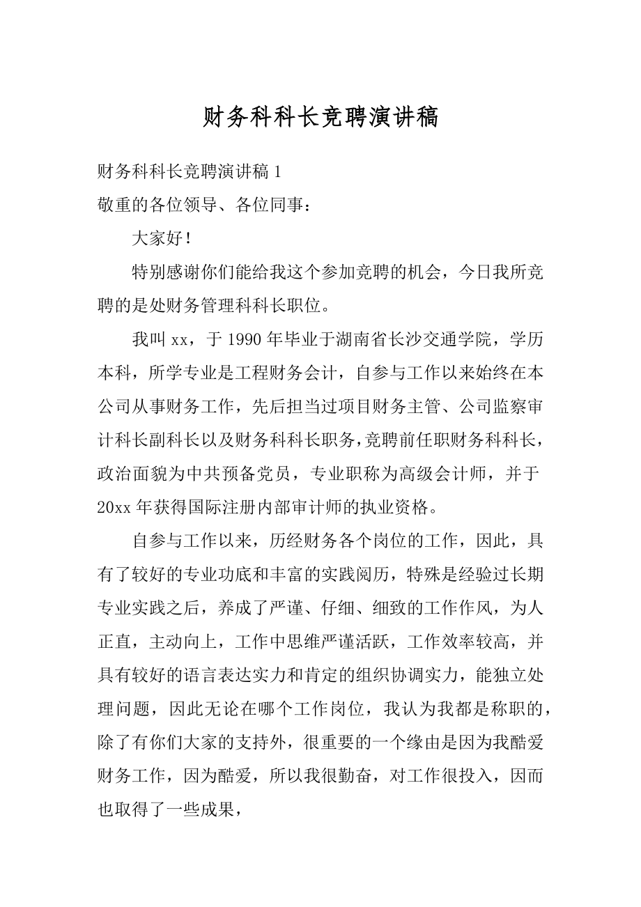 财务科科长竞聘演讲稿精品.docx_第1页