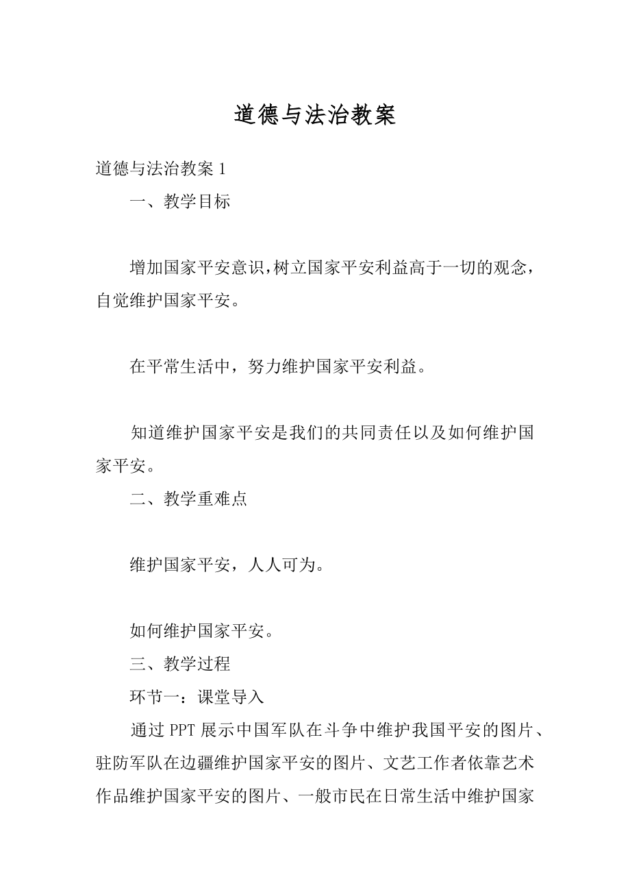 道德与法治教案汇总.docx_第1页