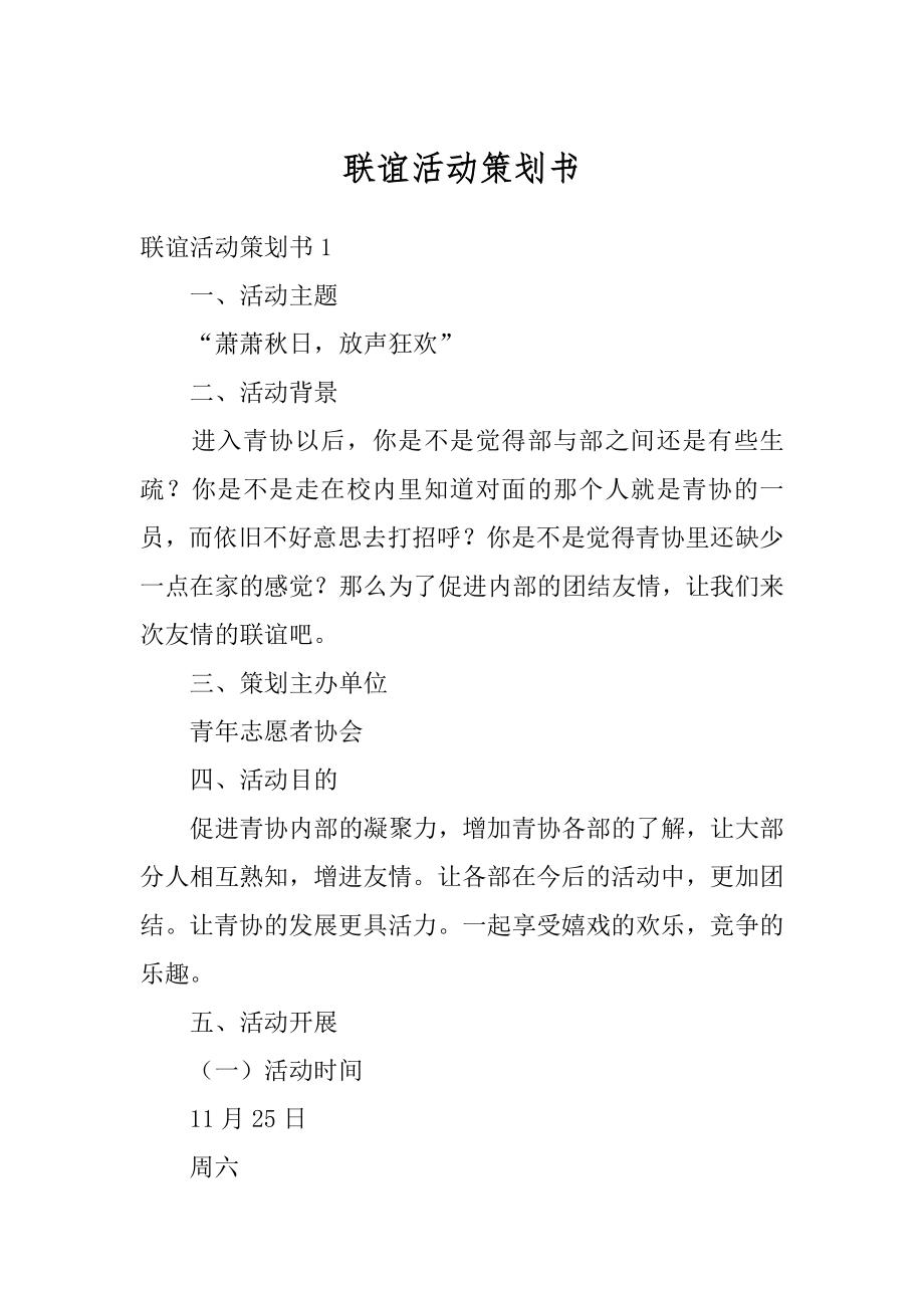 联谊活动策划书范例.docx_第1页