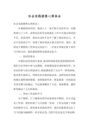 社会实践销售心得体会汇总.docx