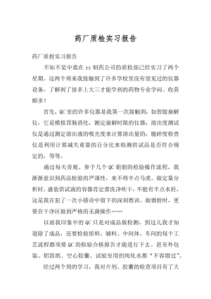 药厂质检实习报告范文.docx