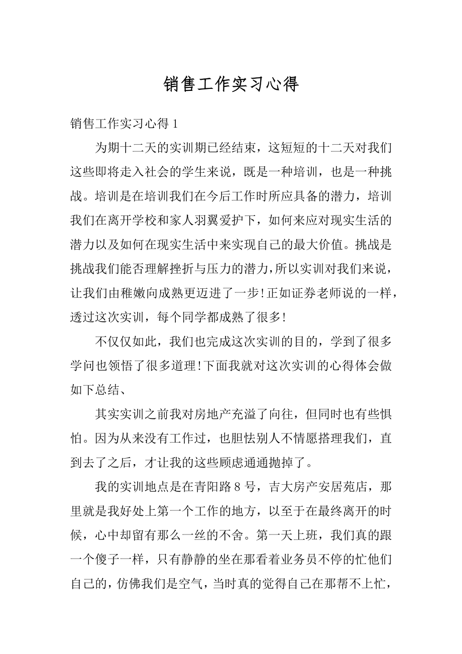 销售工作实习心得精编.docx_第1页