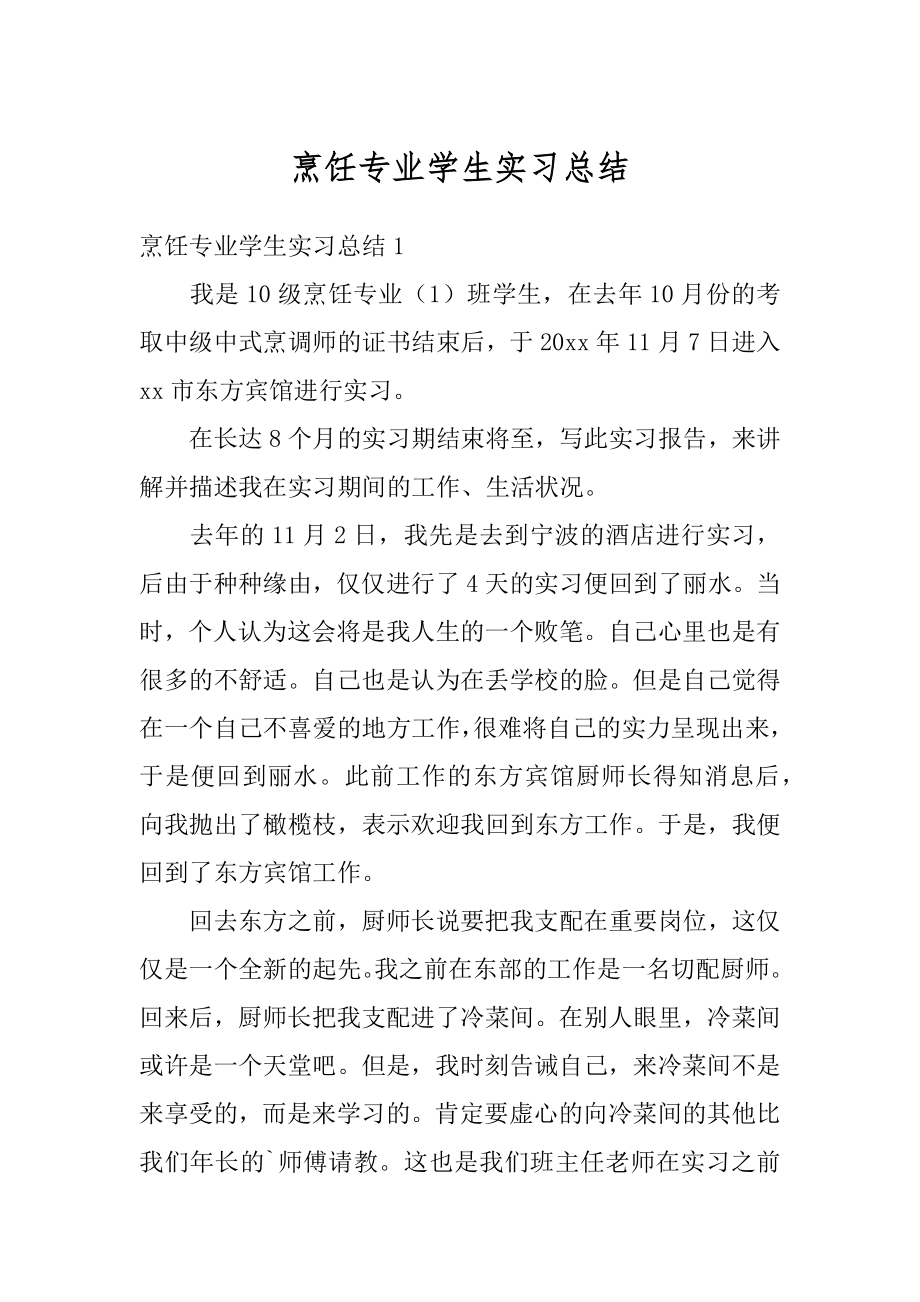 烹饪专业学生实习总结精选.docx_第1页