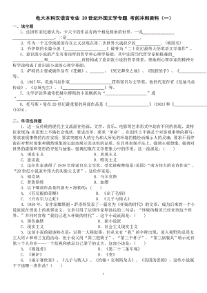 电大本科20世纪外国文学专题(两套)考前冲刺资料参考答案.doc