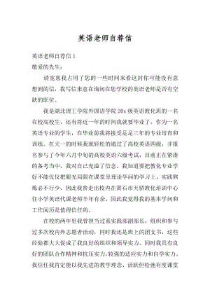 英语老师自荐信精选.docx