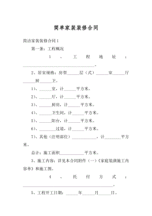 简单家装装修合同范例.docx