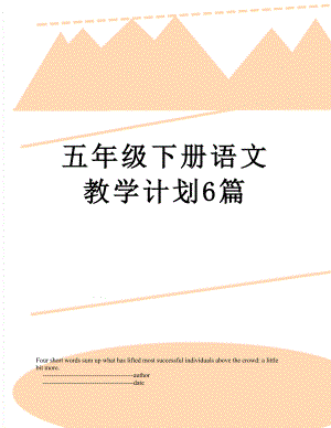 五年级下册语文教学计划6篇.doc