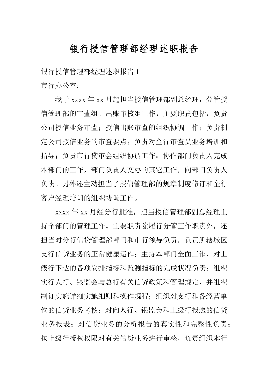 银行授信管理部经理述职报告精选.docx_第1页