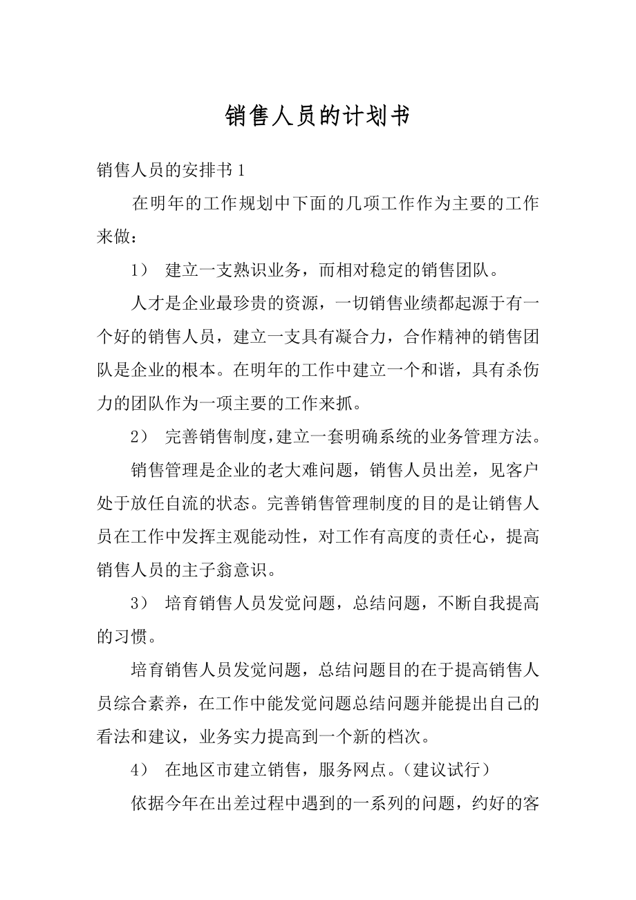 销售人员的计划书优质.docx_第1页