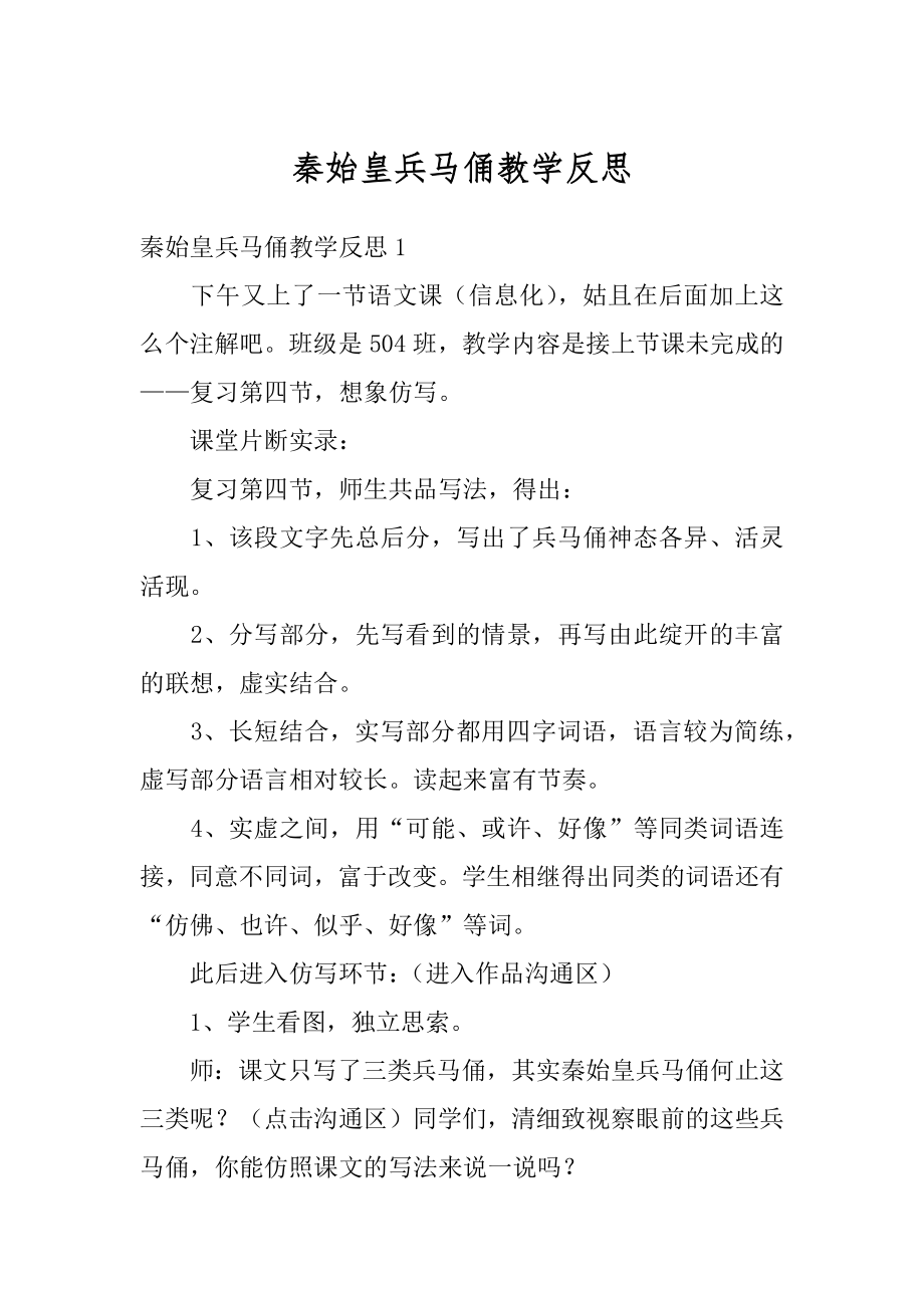 秦始皇兵马俑教学反思例文.docx_第1页