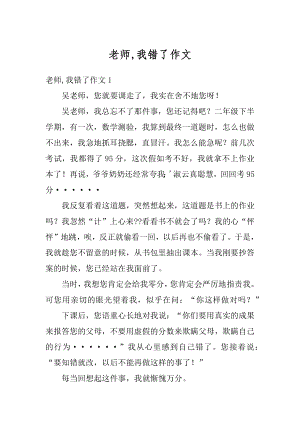 老师,我错了作文范文.docx