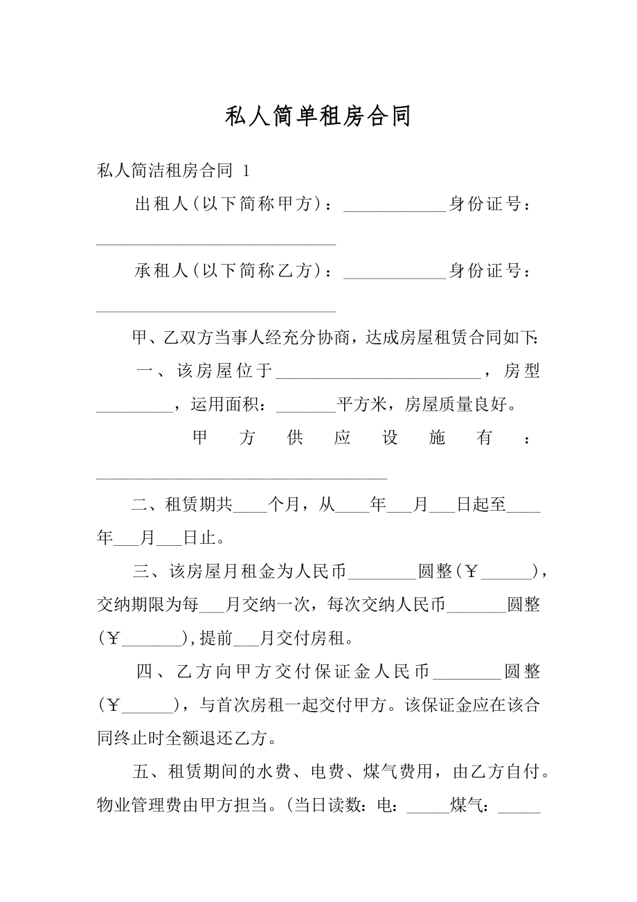 私人简单租房合同精选.docx_第1页