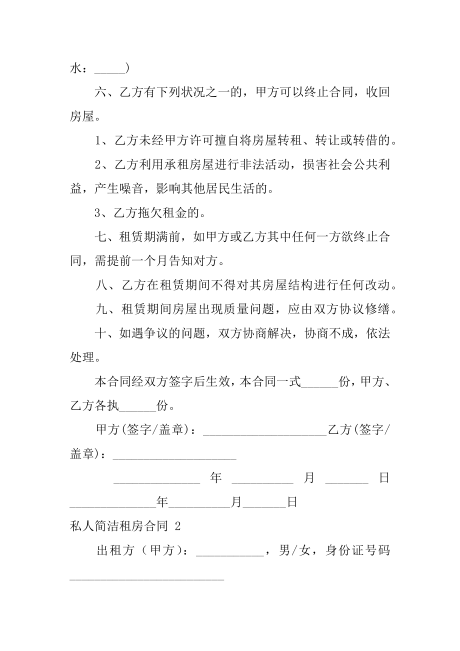 私人简单租房合同精选.docx_第2页