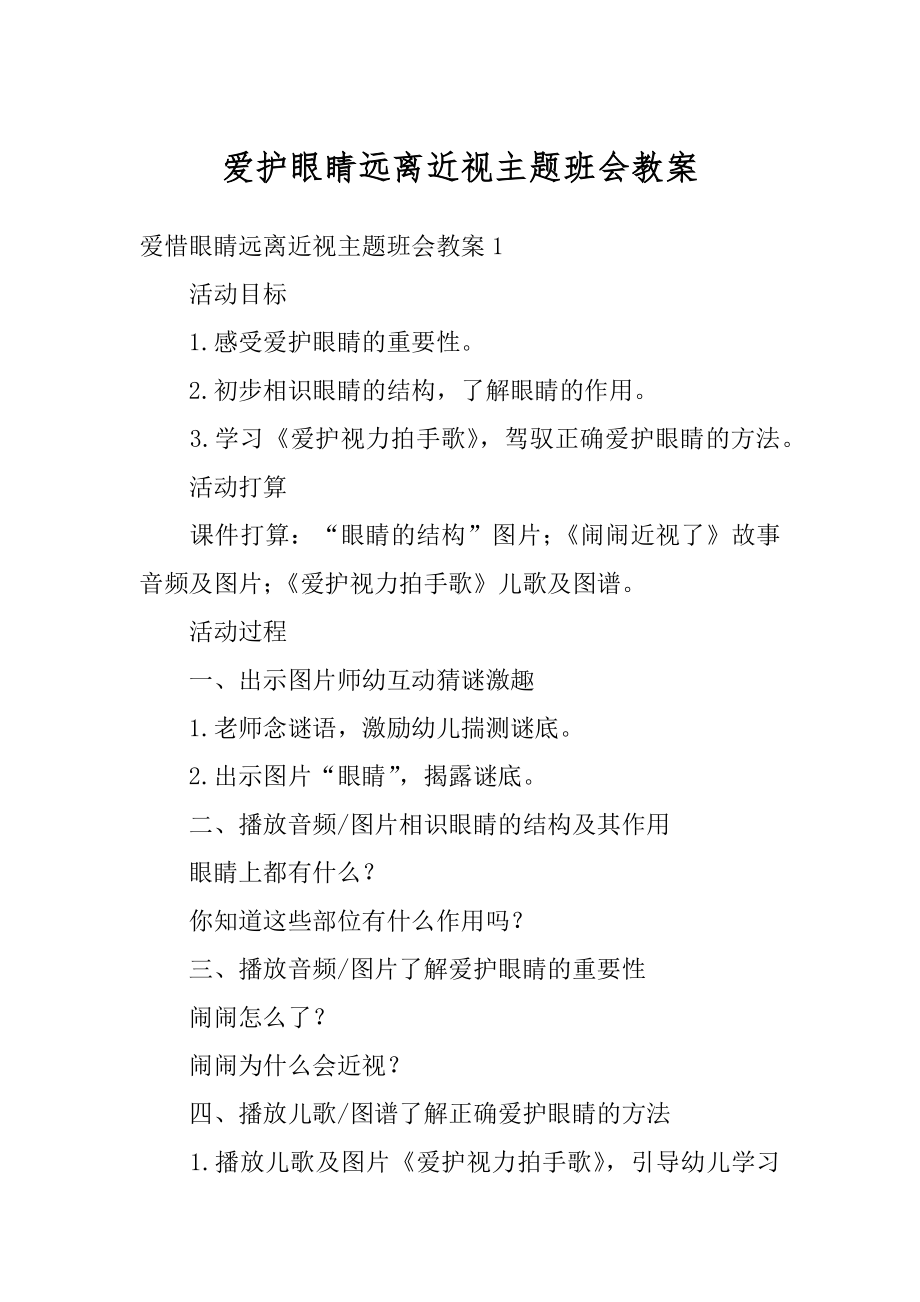 爱护眼睛远离近视主题班会教案范文.docx_第1页