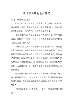 泰戈尔诗选的读书笔记汇总.docx