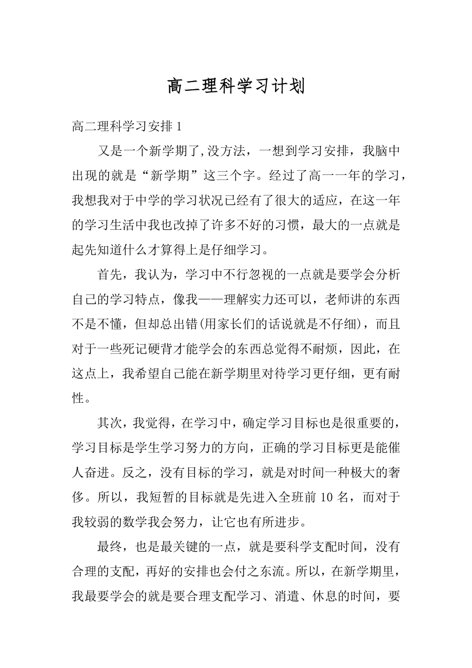 高二理科学习计划范文.docx_第1页