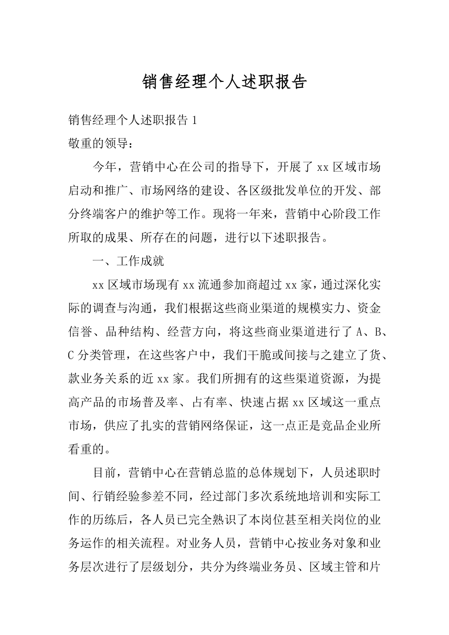 销售经理个人述职报告优质.docx_第1页